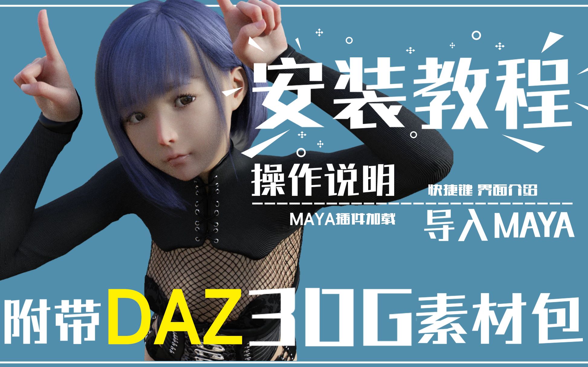 DAZ教程 安装操作一步到位 简单易上手 附赠安装素材包哔哩哔哩bilibili