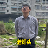 老灯头