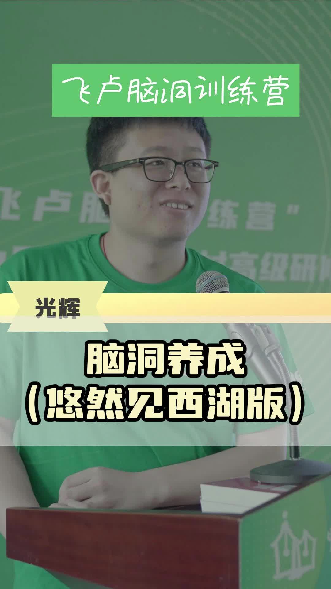 飞卢脑洞训练营之光辉谈网文脑洞养成（悠然见西湖版）