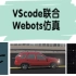 优雅！VScode联合Webots仿真~