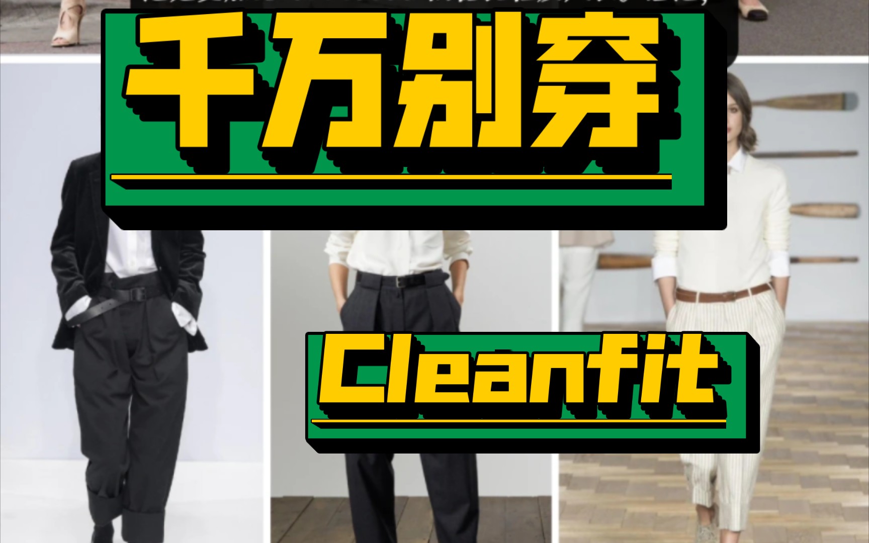 什么人千万别穿Cleanfit极简风格