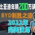 比亚迪年销200万辆？BYD制胜之道2022年完美演绎！