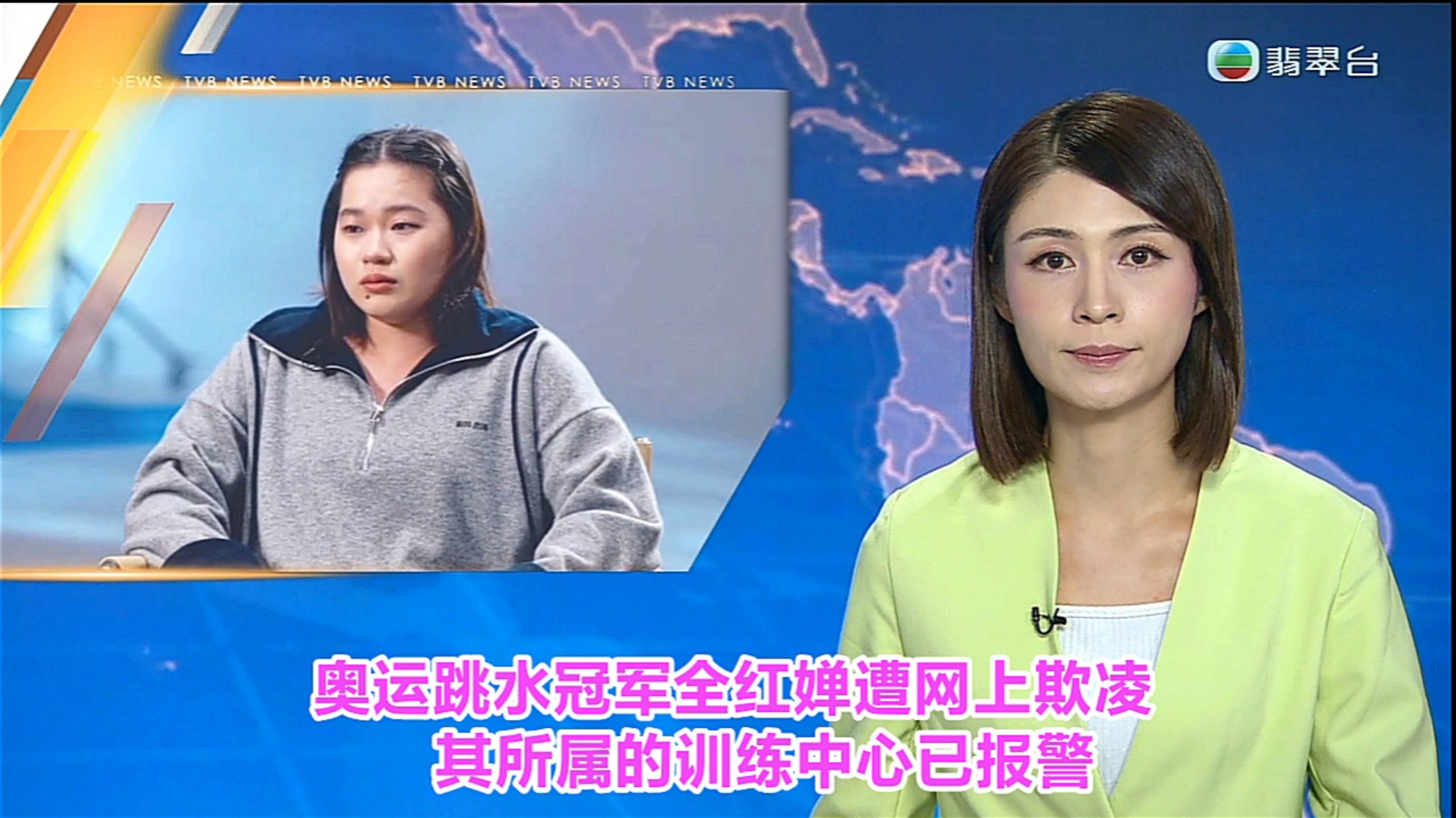 【TVB翡翠台】六点半新闻:奥运跳冠军全红婵遭受网上欺凌 其所属的训练中心已报警