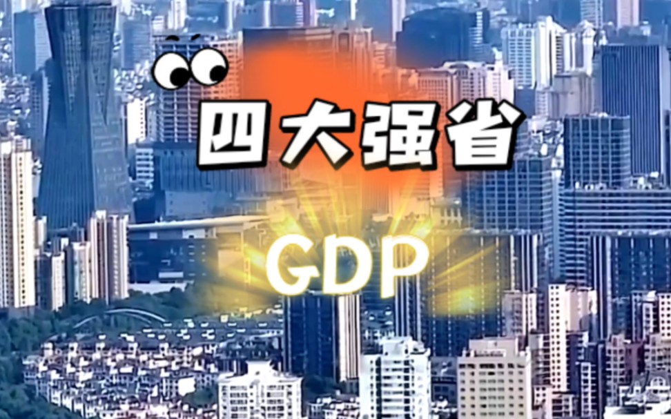 揭秘四大强省前三季度GDP排名,变化耐人寻味,五年内排名或洗牌哔哩哔哩bilibili