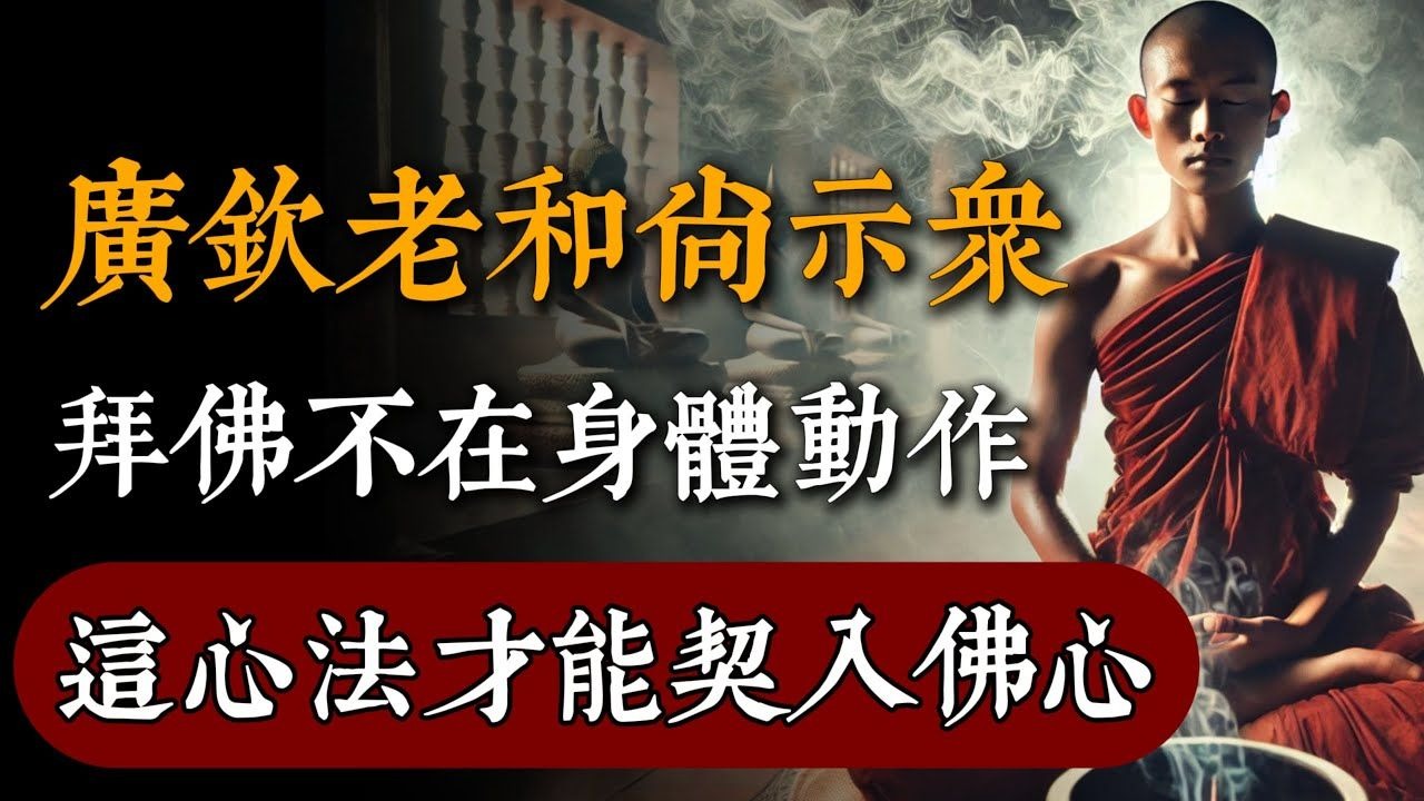 廣欽老和尚示眾：拜佛不在身體動作，這個心法才能真正契入佛心！#佛教 #佛家 #佛法 #佛學知識 #佛學智慧 #修心修行 #佛教文化 #禪悟人生#傳統文化#南無阿