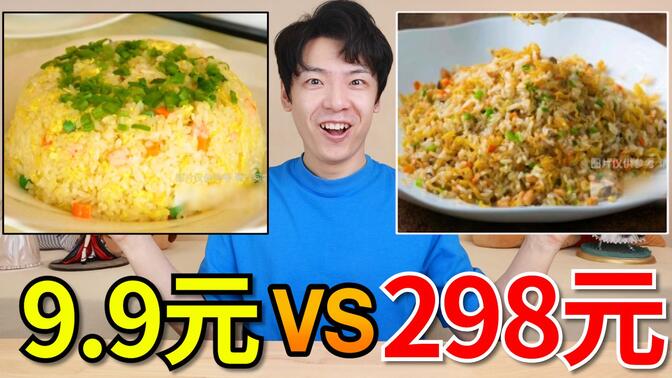 外卖298元扬州炒饭和9.9元扬州炒饭，究竟有什么区别？【外卖对决】