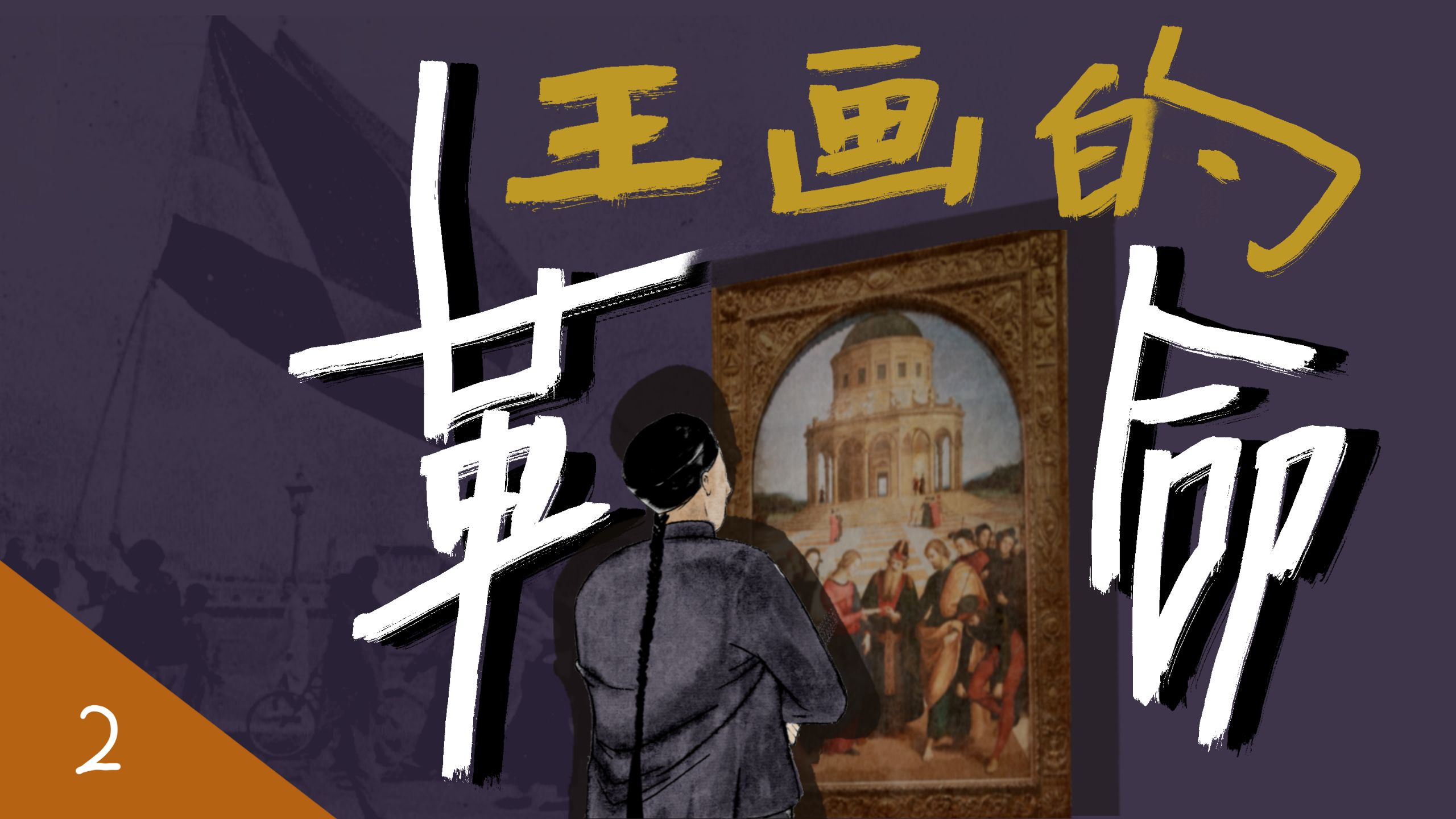 “美术救国梦” 一场关于中国画前途的大讨论