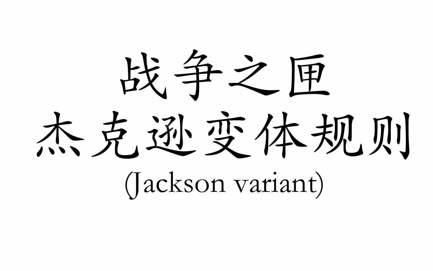 【战争之匣】【war chest】基础规则及兵种技能介绍，含Q&A