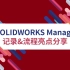SOLIDWORKS Manage 记录 & 流程亮点分享 | SOLIDWORKS官方研讨会