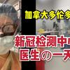 【中字|加拿大疫情|新冠检测】新冠病毒检测中心医生の一天“更担心疫情结束后，有的患者没及时跟进
