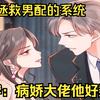 【快穿：病娇大佬他好黏人】女人绑定了拯救男配的系统，每天的任务就是阻止男配和女主谈恋爱