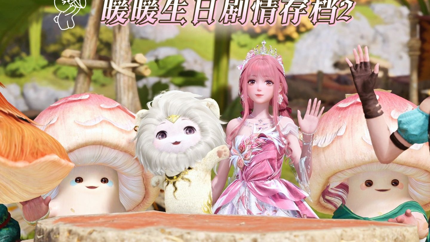 【无限暖暖】暖暖生日剧情存档2