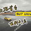 上海首台Su7 Ultra车主高翔直接雨刷天马