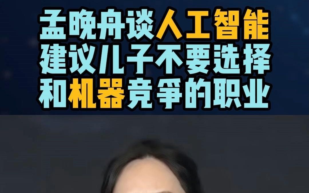 华为副董事长孟晚舟谈人工智能,建议儿子不要选择,和机器竞争的职业#611AI哔哩哔哩bilibili