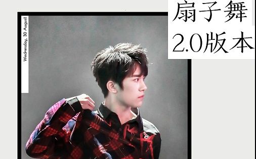 易烊千玺张艺兴老干妈扇子舞20版本
