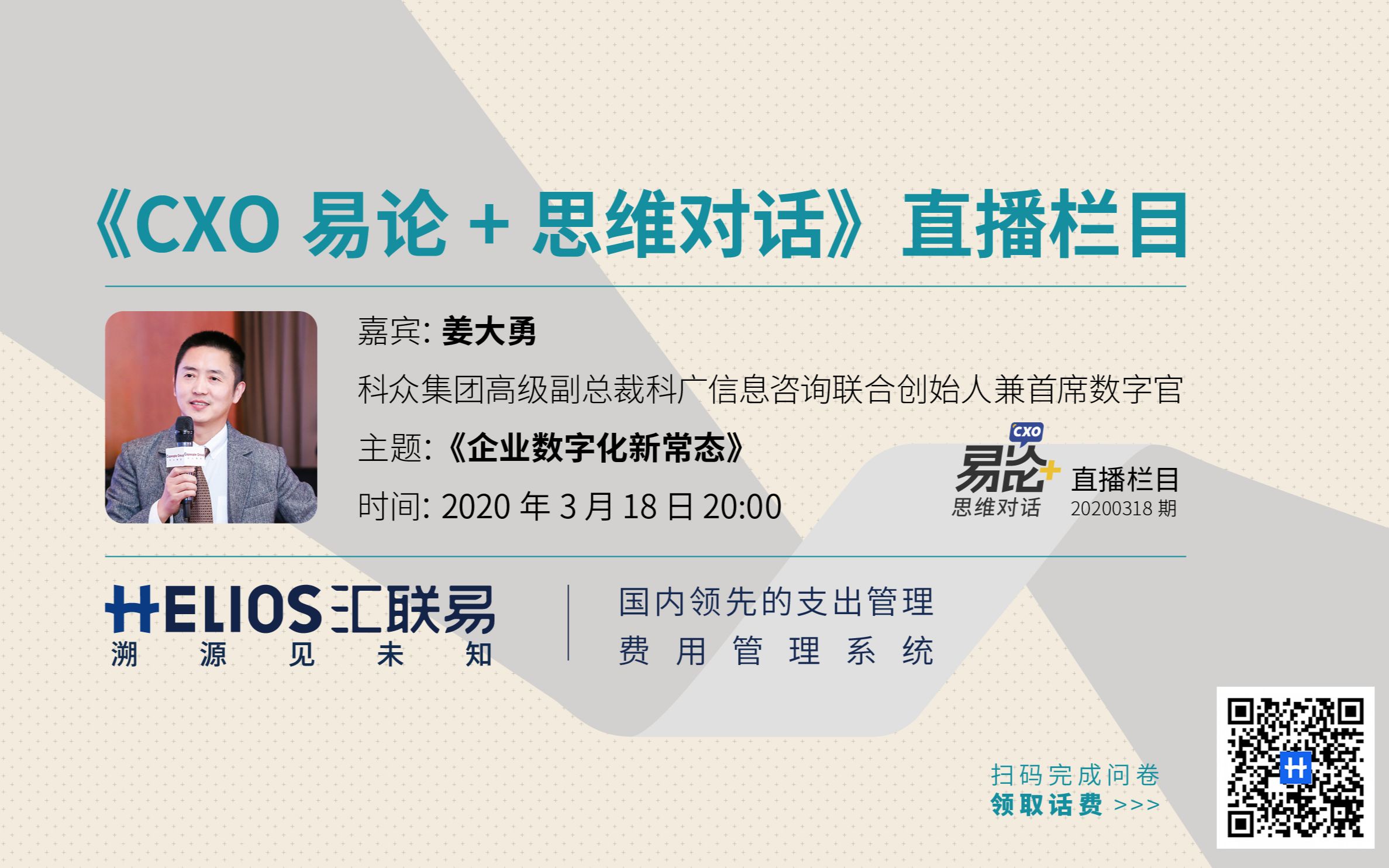 heliosclass科众集团高级副总裁姜大勇企业数字化新常态20200318期