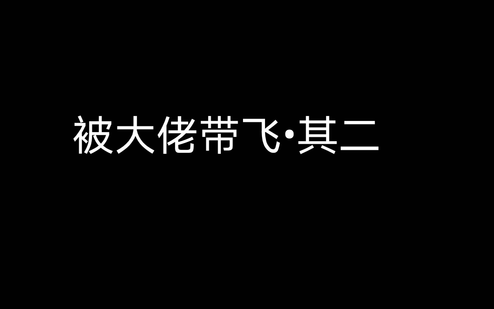 被大佬带飞61其二