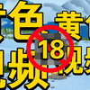 《18岁以上可以观看》  审核未通过