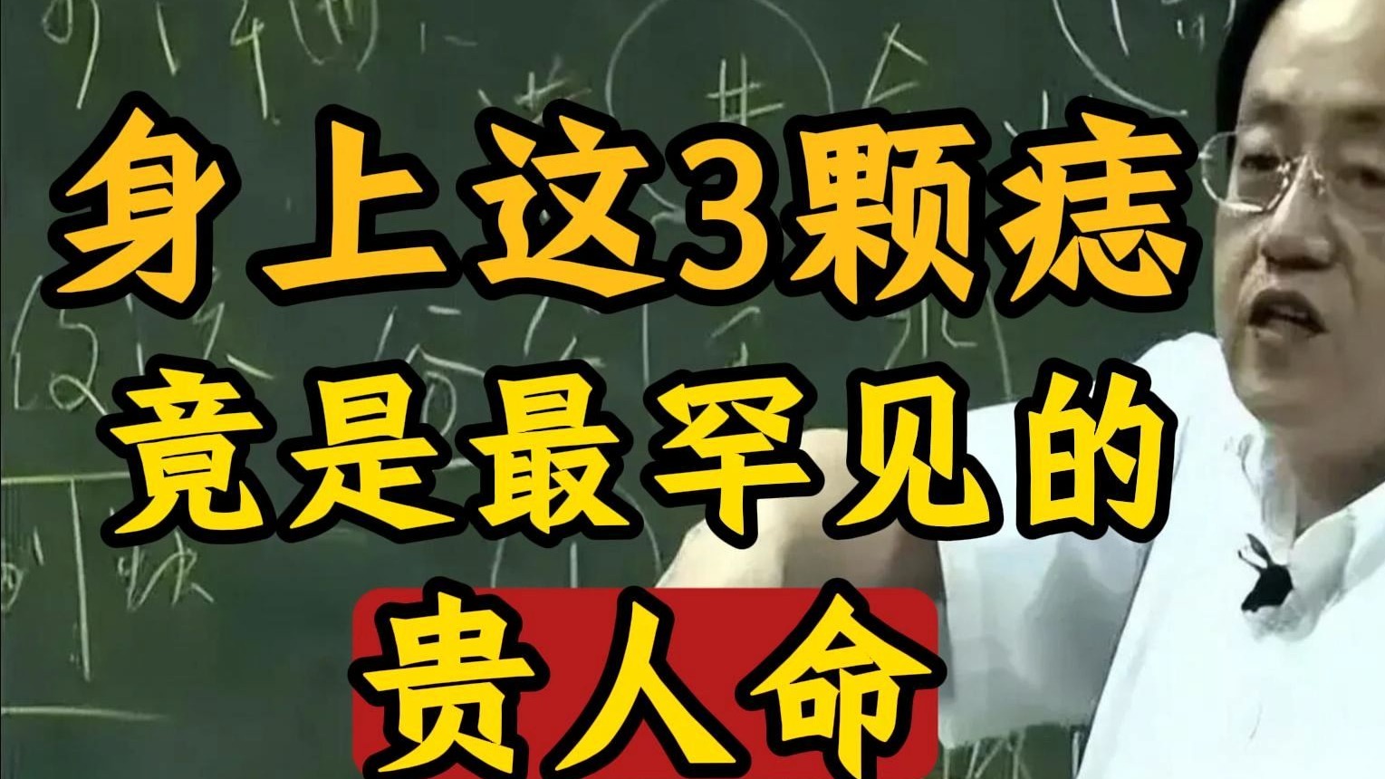 国学智慧倪海厦：痣长在这 3 个天选地方，中一个都不得了！ 而是命选了你！ 这几个生肖最有福气！
