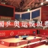 2020国乒东京奥运模拟赛合集