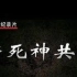 【纪录片】【禁毒教育电视纪录片 与死神共舞 】 2013