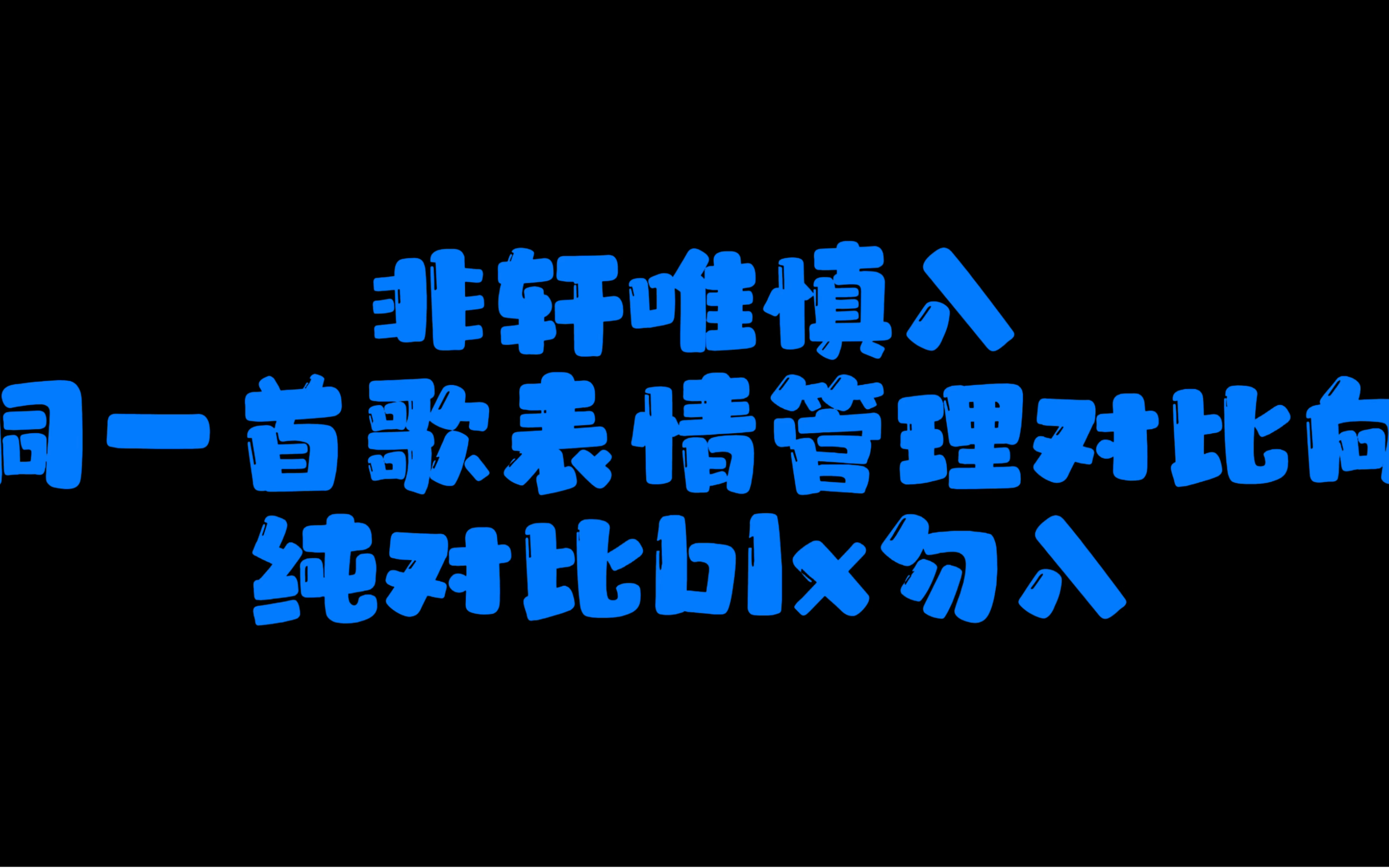 【宋亚轩表情管理对比向】【非轩唯退】舞台表情管理对比,原来轩哥不仅仅用歌声表达歌曲哔哩哔哩bilibili