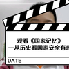 观看《国家记忆》—从历史看国家安全