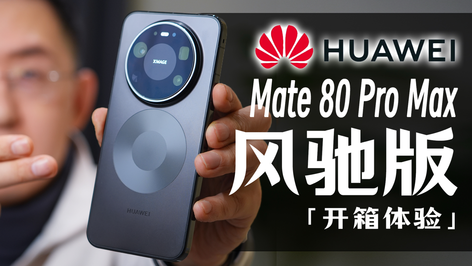 华为Mate80风驰版开箱 畅享90 最新腕表【科技美学开箱】