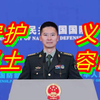国防部：“台独”挑衅一日不止，解放军行动一刻不停