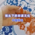 镜头下的非遗文化——中国剪纸