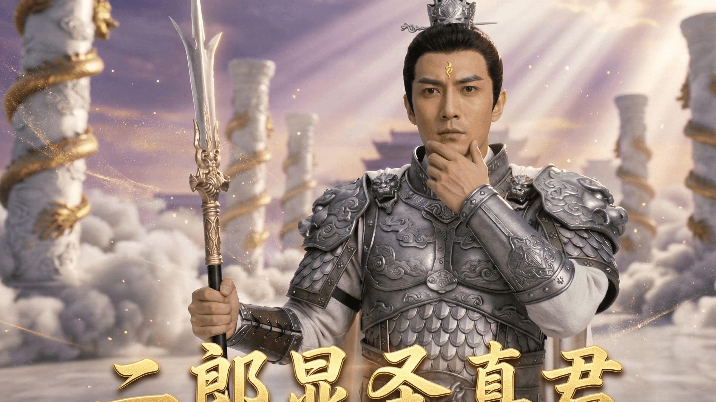 肉身成圣的二郎神，为何打不过沉香？