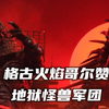 赛高古制造的第一头分身兽，超古代怪兽哥尔赞的衍生个体，全身颜色变为蓝色。《格古火焰哥尔赞人物志