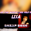 【LISA新歌】FXCK UP THE WORLD (vixi solo version|Explicit) - LISA｜日内瓦之声