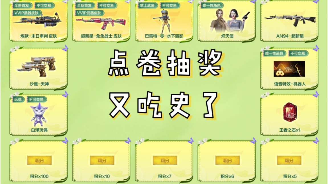 【CF冰冰】点卷抽奖，又吃到新史了