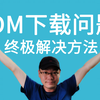 IDM弹窗不显示，无法下载在线视频的终极解决方法