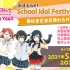 ラブライブ！虹ヶ咲学園スクールアイドル同好会生放送 with You!! 3rd Live! School Idol F