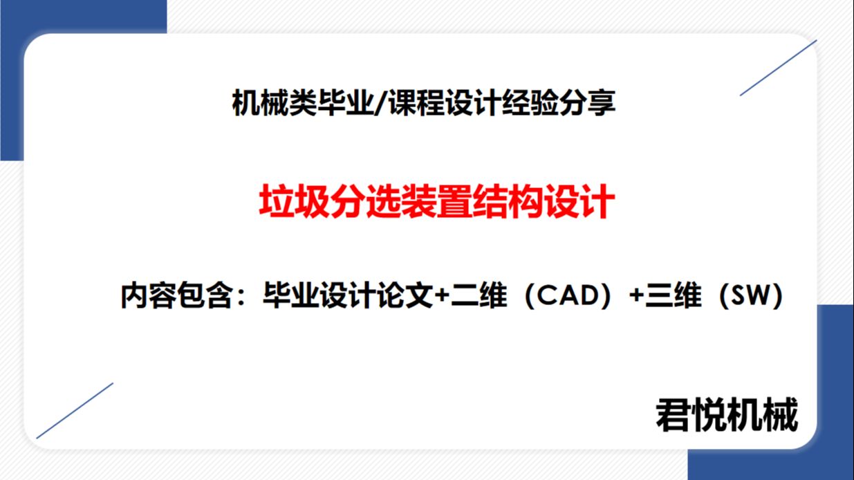 04：本科机械类毕业设计分享：垃圾分选装置的结构设计