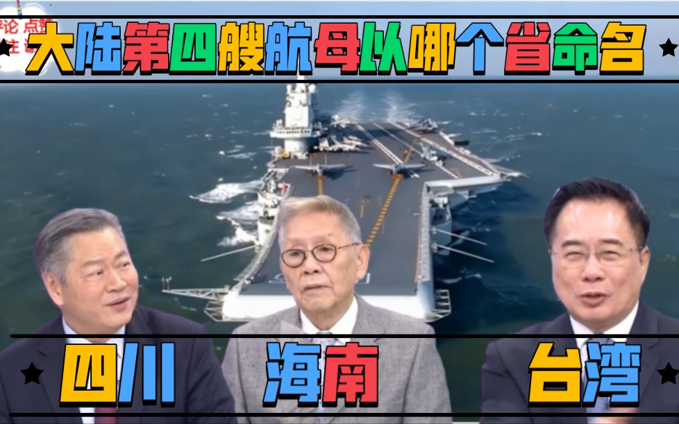 大陆第四艘航母以哪个省命名?帅化民:海南;赖岳谦:四川;蔡正元:台湾!哔哩哔哩bilibili