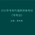 2022年专利代理师资格考试--专利法（精讲）