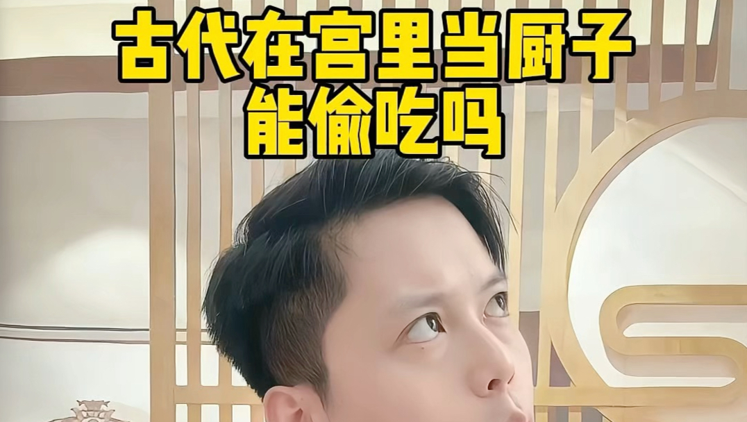 古代在宫里当厨子能偷吃吗#厨子