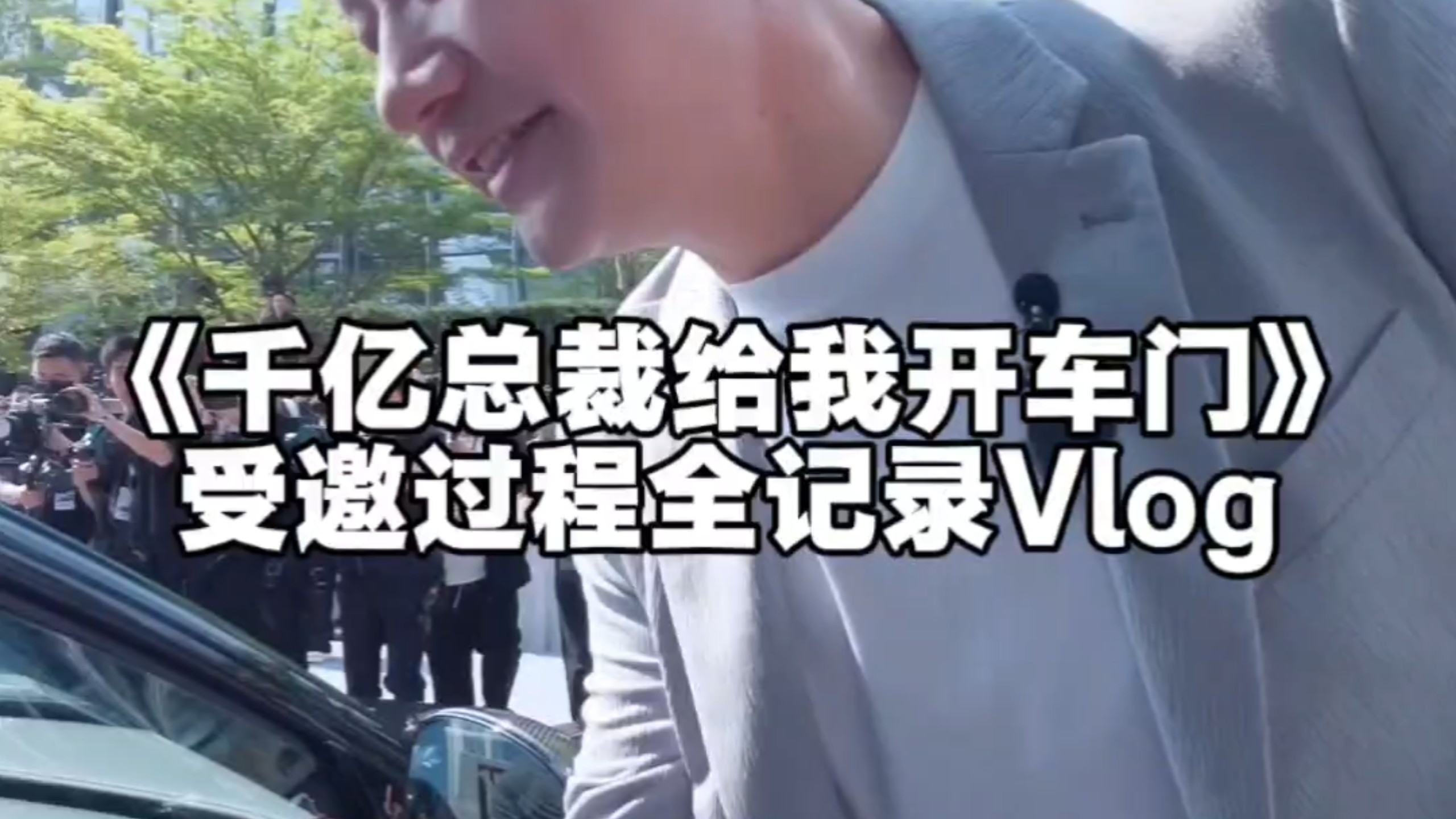千亿总裁给我开车门，受邀过程全记录。今天小米16岁了，祝小米和米粉们越来越好！#小米su7#小米汽车#米粉节 #小米YU7 #汽车 #su7 #567车主