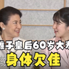 【中日字幕】雅子皇后60岁大寿，结婚30年与天皇恩爱有加，曾因不适应皇室生活而患适应障碍，目前健康状况不稳定