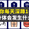 如果你每天深蹲100下，身体会发生什么