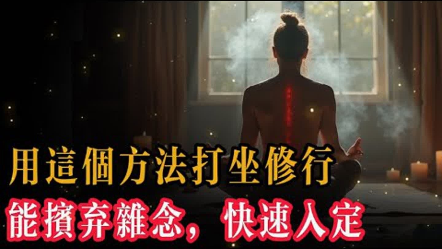 你知道嗎？古代的修行人並沒有今天流行的雙盤或盤腿坐禪的習慣，但確實有一種方法，叫做八脈跪坐法，可以讓