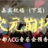 8月23日“次元崩坏”帝都ACG Live 嘉宾祝福VCR（下篇）