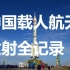 【高燃剪辑】中国载人航天发射全记录！神舟五号到神舟十二号