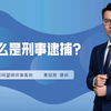 什么是刑事逮捕？被刑事逮捕后，家属应该怎么做