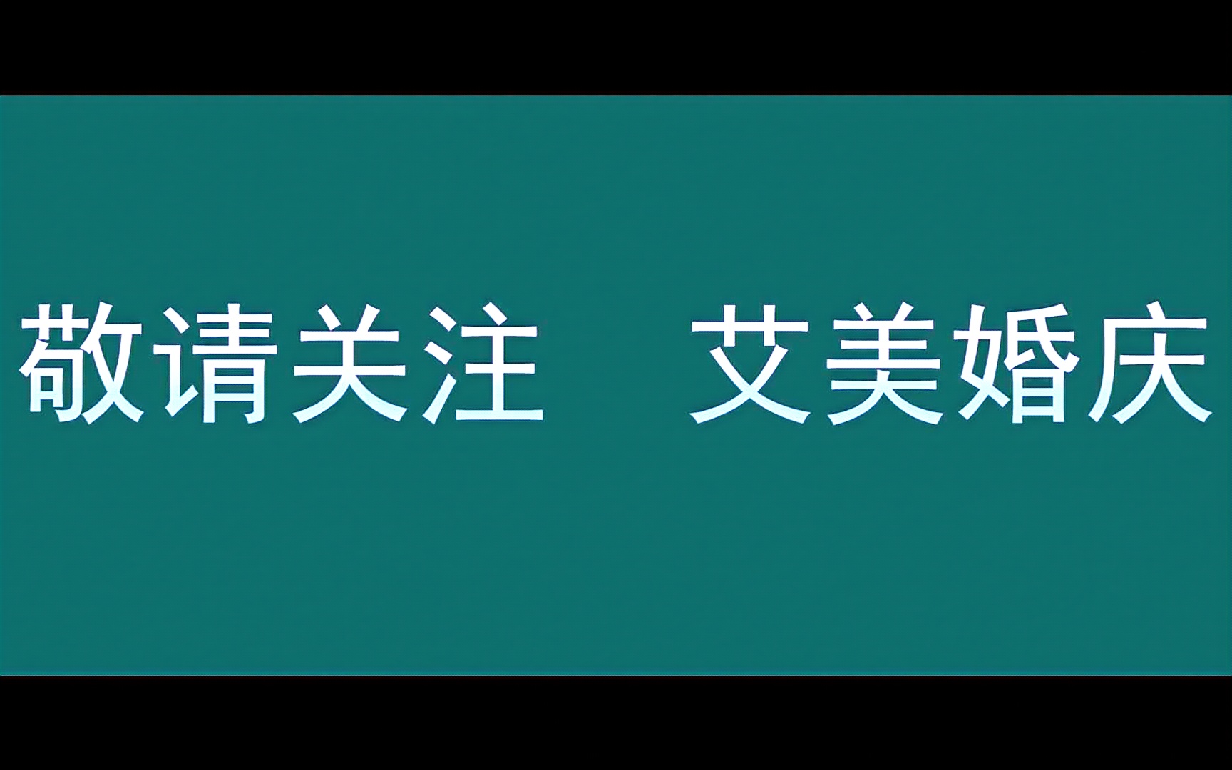 20180428丁波and田卓鑫婚礼mv