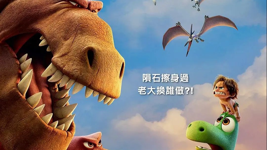 《恐龙当家》 超清中字 完整版