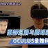 【VR速递】OculusQuest的面部识别&眼球追踪研发之路